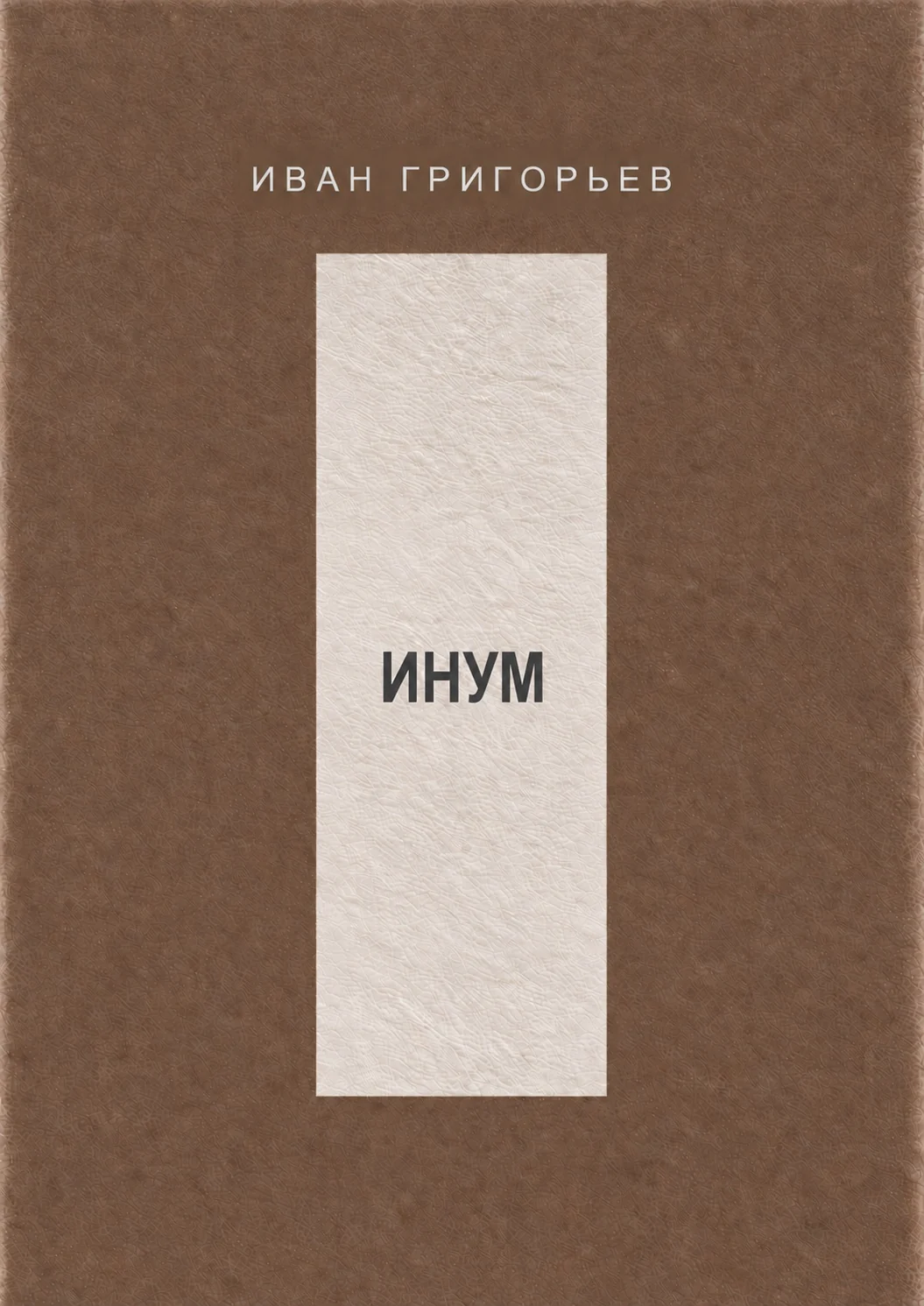 INUM book cover, Russian edition