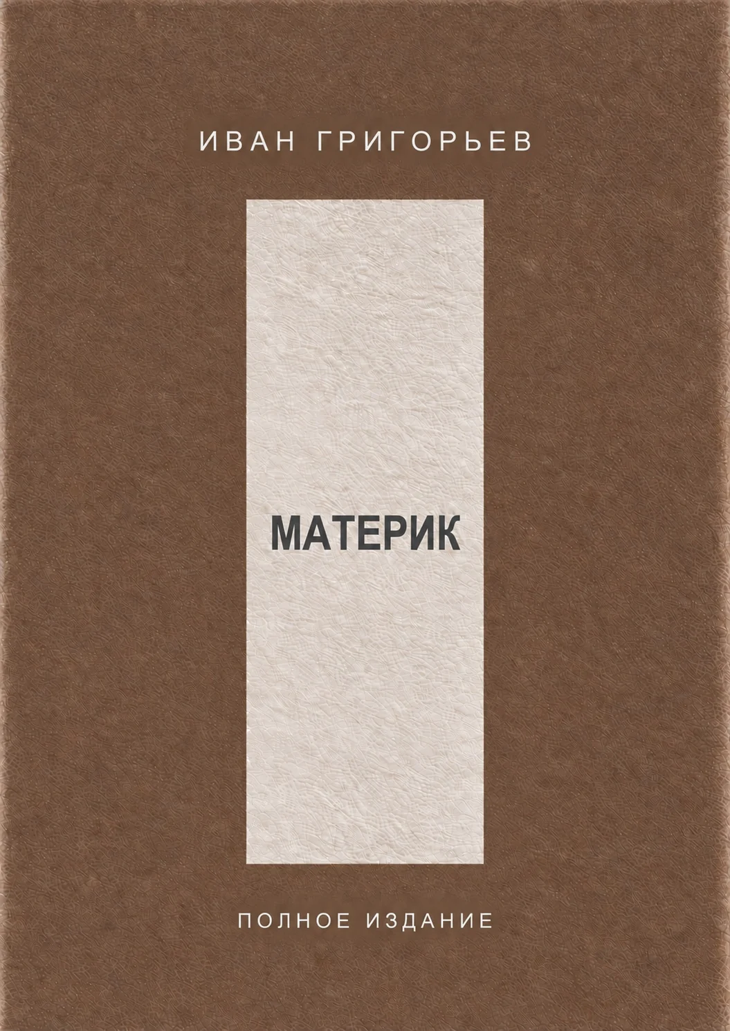 Materik book cover, Russian edition